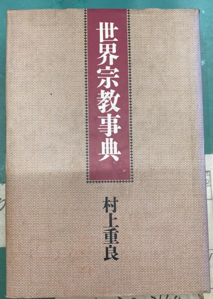 沖縄今帰仁方言辞典 : 今帰仁方言の研究・語彙篇(仲宗根政善著