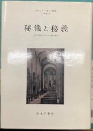 秘儀と秘義古代の儀礼とキリスト教の典礼