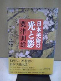 日本美術の光と影