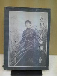 永山一郎全集