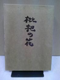 枇杷の花