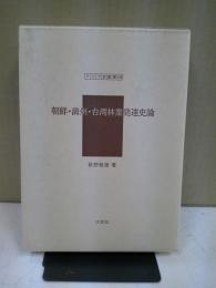 朝鮮・満州・台湾林業発達史論