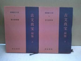 新釈漢文大系 9・10 古文真宝上下揃