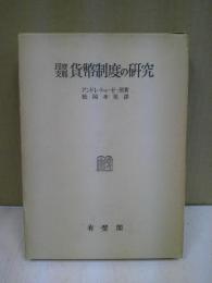 印度支那貨幣制度の研究