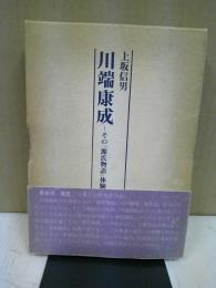 川端康成 : その『源氏物語』体験