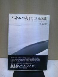 ドストエフスキィの〈世界意識〉