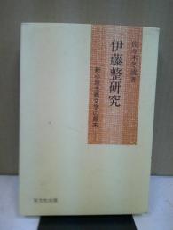 伊藤整研究 : 新心理主義文学の顛末