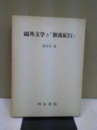 鴎外文学と「独逸紀行」