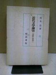 近代文学論攷 : 回顧と展望