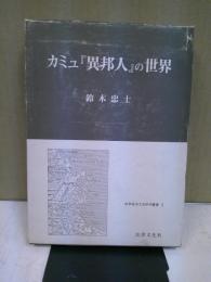 カミュ『異邦人』の世界