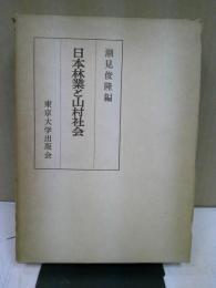 日本林業と山村社会