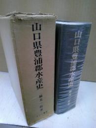 山口県豊浦郡水産史