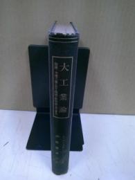 大工業論 : 経済的進歩と社会的進歩-木棉工業の範囲に於ける研究