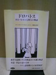 ドロパトスあるいは王と七賢人の物語