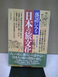 落語にみる日本の旅文化