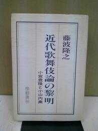 近代歌舞伎論の黎明 : 小宮豊隆と小山内薫