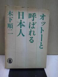 オットーと呼ばれる日本人