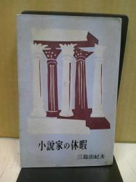 小説家の休暇