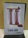 小説家の休暇 ＜ミリオン・ブックス＞