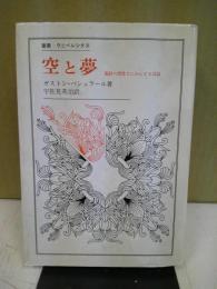 空と夢 : 運動の想像力にかんする試論