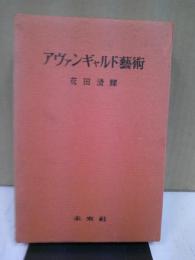 アヴァンギャルド芸術