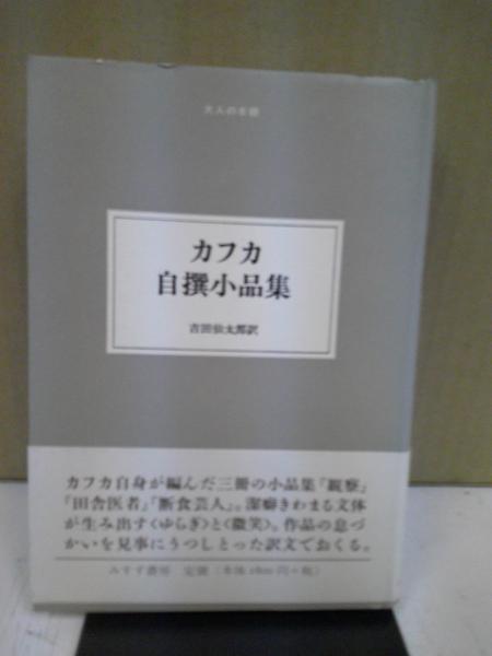 カフカ自撰小品集 | フランツ・カフカ 著 ; 吉田仙太郎 訳 | みすず