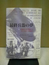 最終兵器の夢 : 「平和のための戦争」とアメリカSFの想像力