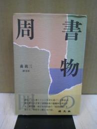 書物の周囲