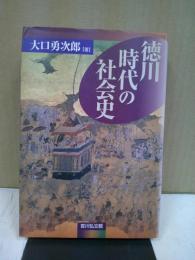 徳川時代の社会史