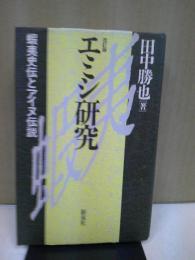エミシ研究 : 蝦夷史伝とアイヌ伝説