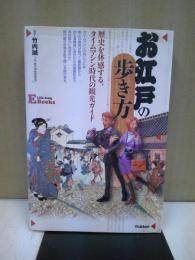 お江戸の歩き方 : 歴史を体感する、タイムマシン時代の観光ガイド