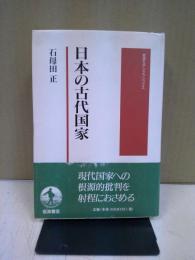 日本の古代国家