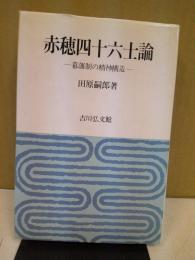 赤穂四十六士論 : 幕藩制の精神構造