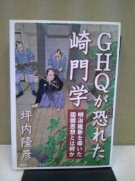 GHQが恐れた崎門学