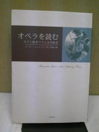 オペラを読む : ロマン派オペラと文学形式