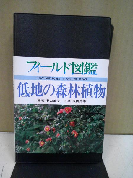 中央書房　低地の森林植物(奥田重俊　日本の古本屋　写真)　解説　武田良平　古本、中古本、古書籍の通販は「日本の古本屋」
