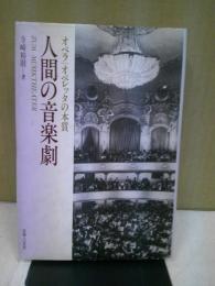 人間の音楽劇 : オペラ/オペレッタの本質