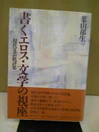 書くエロス・文学の視座 : 現代文芸批評集