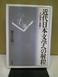 近代日本文学への射程 : その視角と基盤と