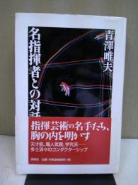 名指揮者との対話