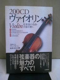 200CDヴァイオリン : 弦楽器の名曲・名盤を聴く