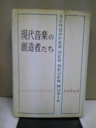現代音楽の創造者たち