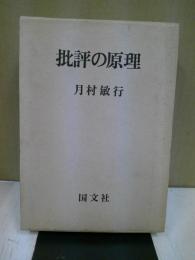 批評の原理 : 評論集