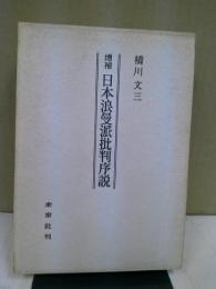 日本浪曼派批判序説