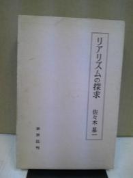 リアリズムの探求