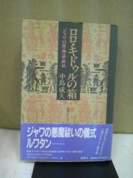 ロロ・キドゥルの箱 : ジャワの性・神話・政治