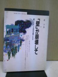 「壁」が崩壊して : 統一ドイツは何を裁いたか