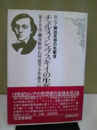 チェルヌィシェフスキイの生涯と思想 : ロシア解放思想の先駆者
