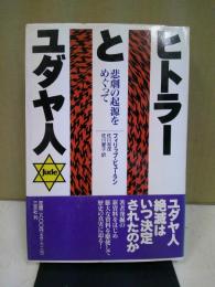 ヒトラーとユダヤ人 : 悲劇の起源をめぐって