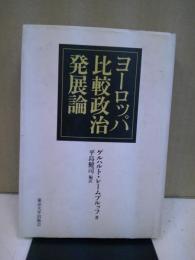 ヨーロッパ比較政治発展論